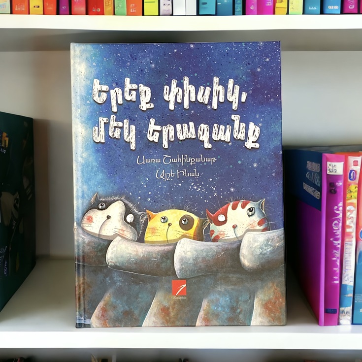 img-Երեք փիսիկ, մեկ երազանք