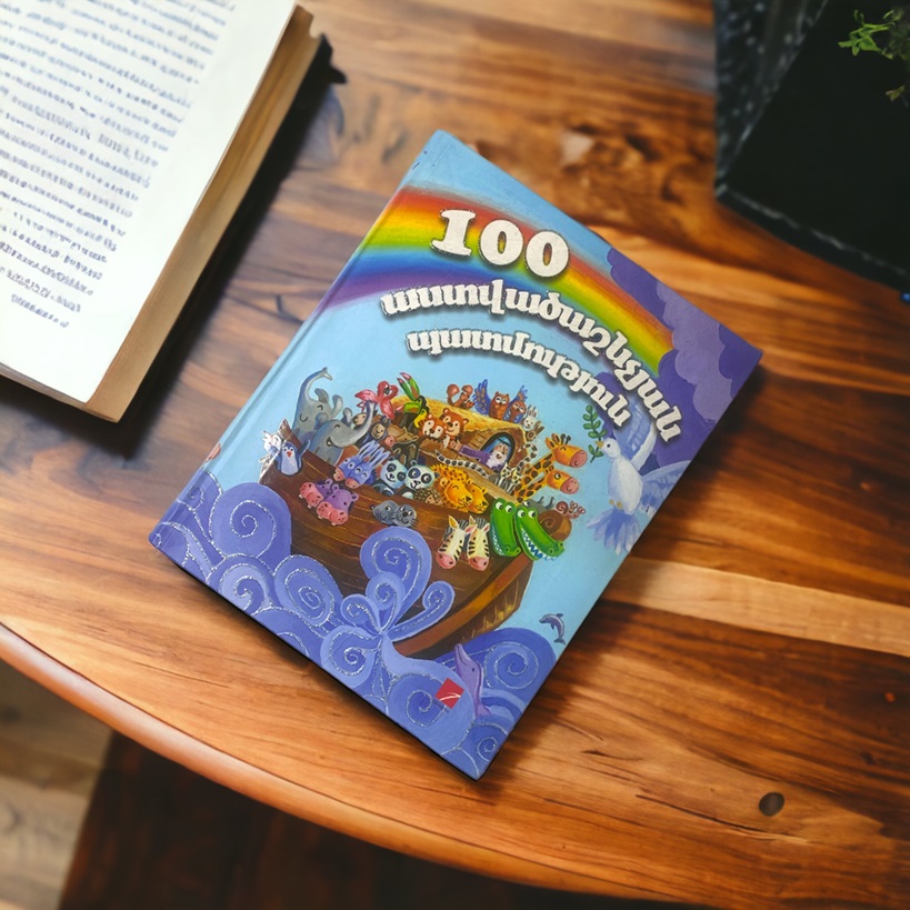 img-100 Աստվածաշնչյան պատմություն