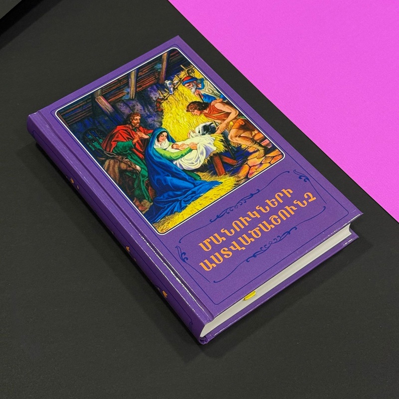 img-Մանուկների Աստվածաշունչ