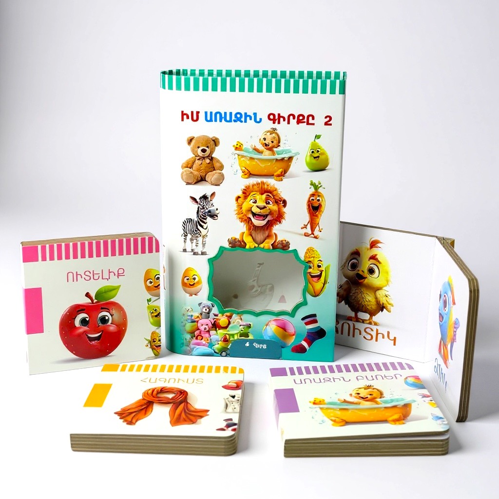 Իմ առաջին գիրքը - 2